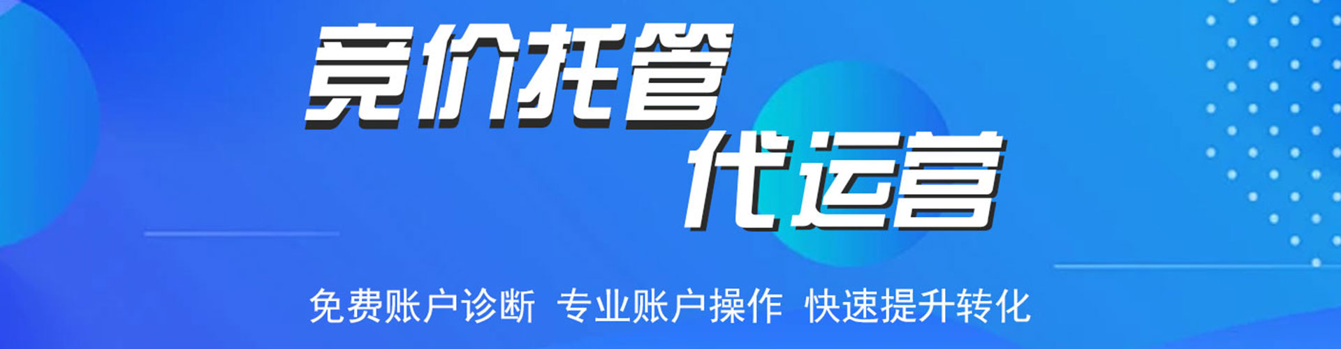 永城竞价代运营